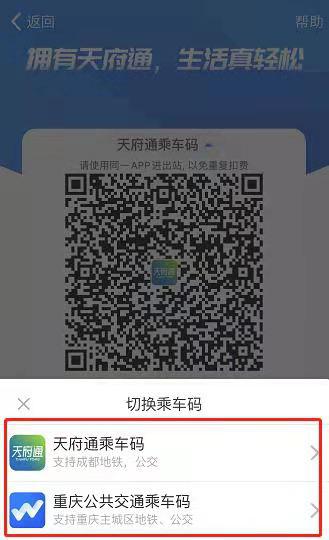 “天府通乘車碼”切換界面