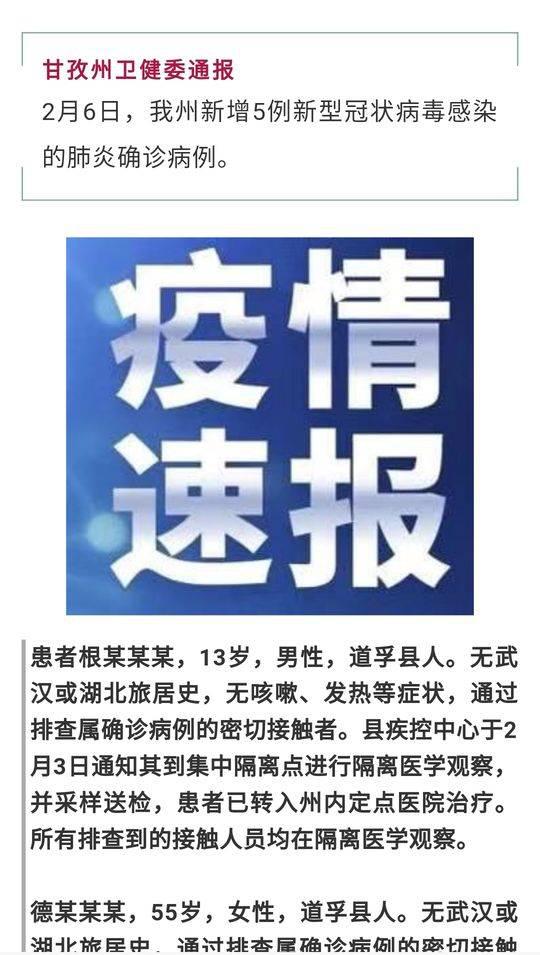 甘孜州新增5例新冠肺炎确诊病例5人均为道孚县人 最小患者13岁