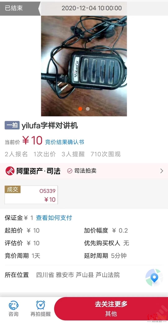 ↑芦山法院以10元起价,拍卖过一个对讲机