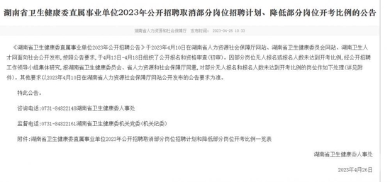 ▲湖南省卫健委发布的取消部分岗位招聘计划和降低部分岗位开考比例的公告。