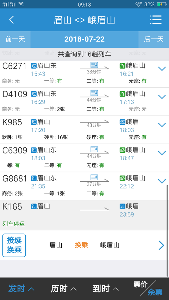 下至峨眉山方向最晚班次21:35