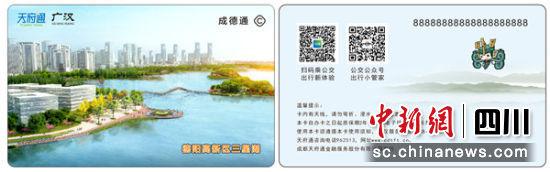 天府通廣漢卡。 廣漢市融媒體中心提供