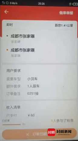 刷單的訂單會在備注寫著不讓其他司機搶單