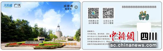 天府通廣漢卡。 廣漢市融媒體中心提供