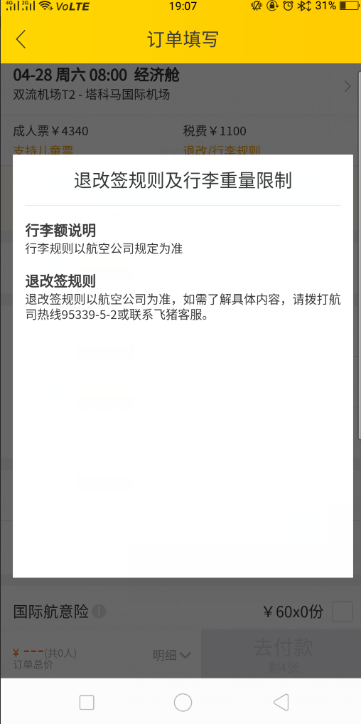 国际机票退改签让人头疼?亲测在线旅行平台退