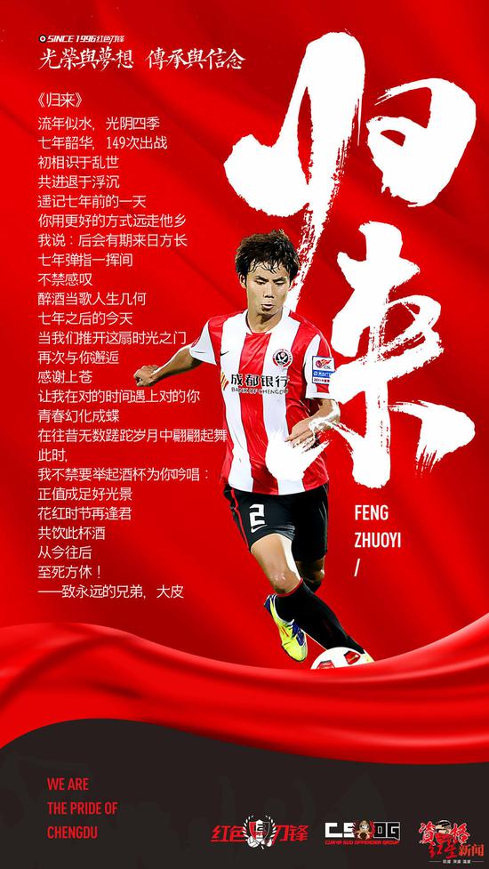 成都球迷為馮卓毅制作的回歸海報