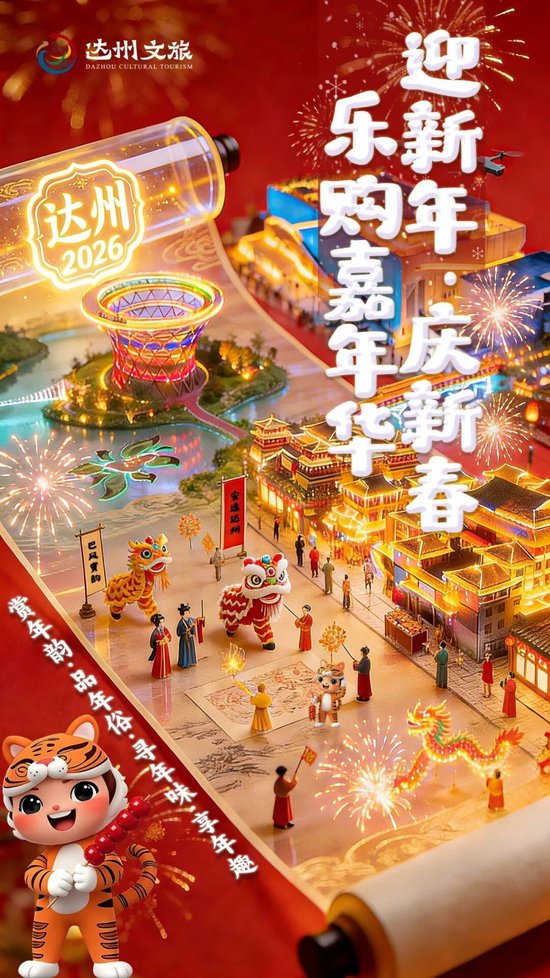 马上入川·首站巴山 | 达州超百场春节活动，等您来解锁！