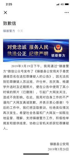 图为镇雄警方发表的《致歉信》。镇雄警方官方微信截图