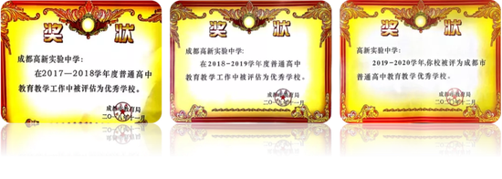 学校连续三年荣获“成都市普通高中教育教学优秀学校”荣誉称号