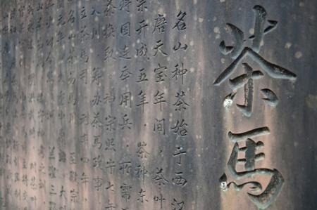 名山茶马司石碑 李贵平摄