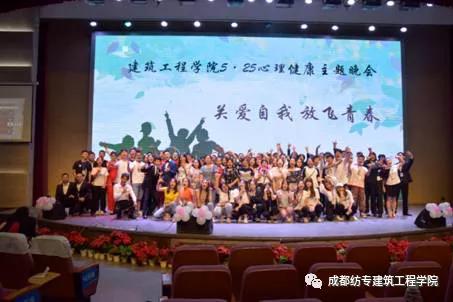 关注自我 放飞青春 建筑学院5.25心理健康主题晚会