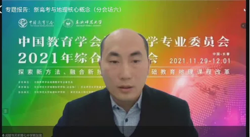 学术委员会副秘书长、科研课题推进中心主任、高中地理学科组组长韩加强老师受邀在中国教育学会地理教育专业委员会2021年综合学术年会中进行主题发言。