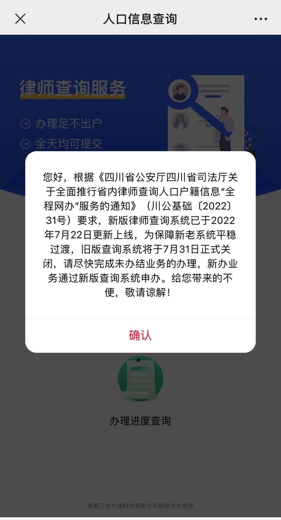 四川人口信息服务网微平台“律师查询申请”一栏 显示新版律师查询系统已上线