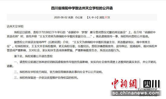 四川省绵阳中学致达州天立学校的公开函。
