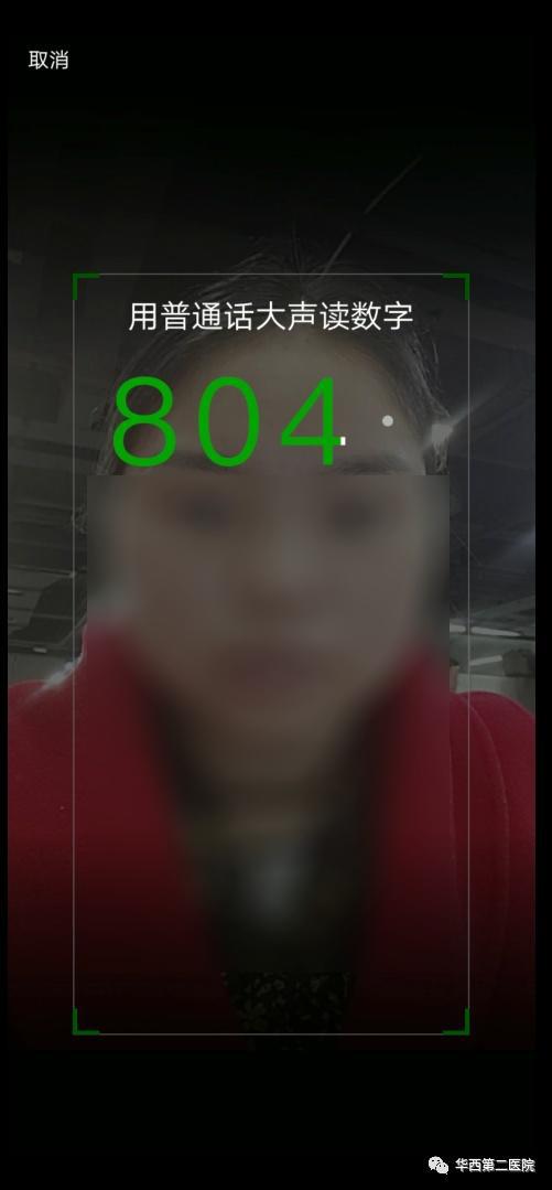 确认挂号信息后，进行人脸识别