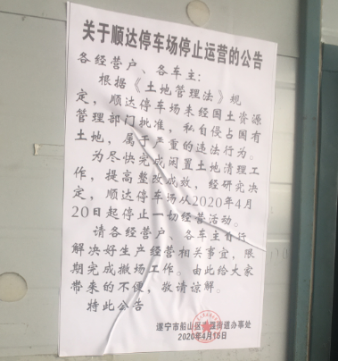 停車(chē)場(chǎng)已貼出停止經(jīng)營(yíng)的公告