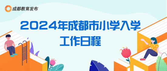 重磅！成都市小一、小升初入学政策出炉