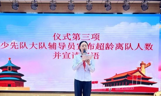 大队辅导员宣布超龄离队人数并寄语