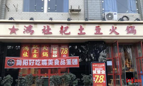 鸿社耙土豆火锅店(图据网络)