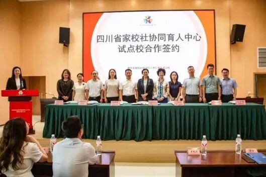 ◎四川省家校社协同育人中心试点校签约仪式