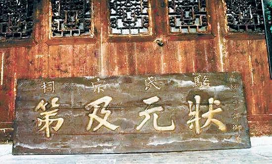 光绪皇帝钦赐骆成骧状元及第牌匾 (图片来源:四川省地方志办)