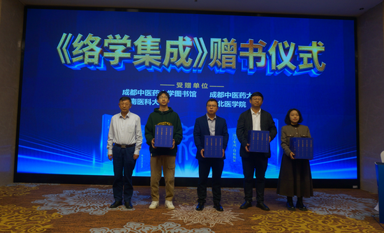 《络学集成》赠书仪式