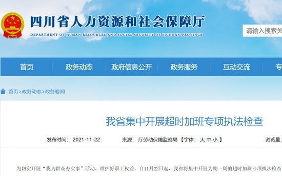 四川省人社厅官网公布此次专项执法检查的相关事项