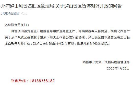 四川西昌市邛海瀘山風景名勝區管理局微信公眾號截圖