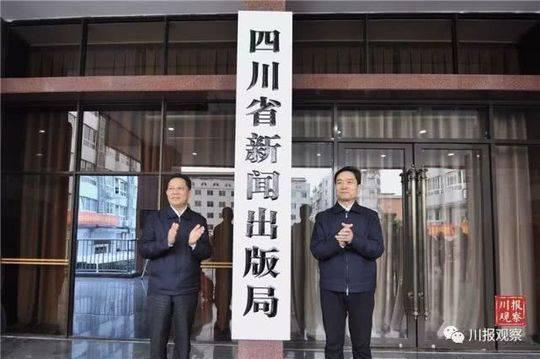 四川3个厅局迎来新的领导班子 5个厅局挂牌