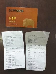 吴大爷的会员卡和消费记录