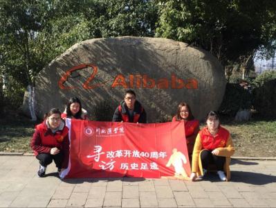 南充大学生寻访阿里巴巴总部。
