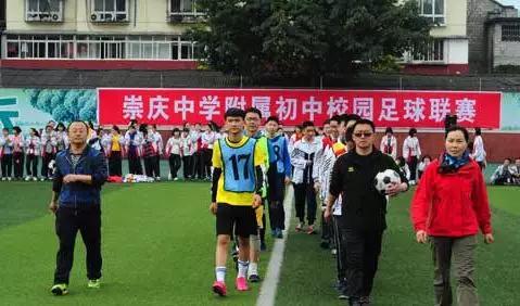 崇庆中学附属初中校园足球联赛