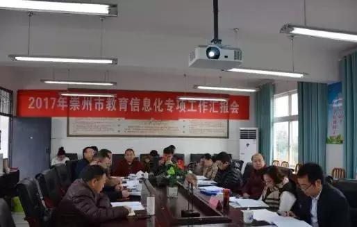 2017年崇州市教育信息化专项工作暨数字校园建设汇报