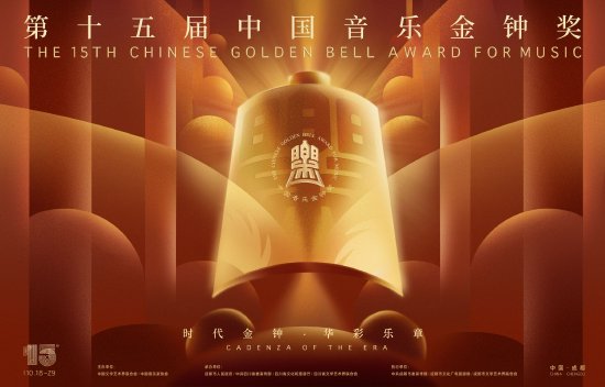 中国音乐金钟奖海报