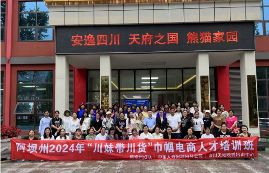 图：阿坝州分公司与阿坝州妇女联合会开展“川妹带川货”巾帼电商人才培训