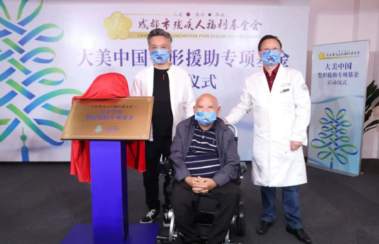 成都市残疾人福利基金会、专项基金发起方成都璞案广告有限公司、成都八大处医疗美容医院为专项基金揭牌