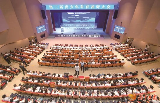 7月30日，第二届青少年科普视听大会在巴中恩阳科普大视界召开。 巴中融媒记者 夏雨 摄