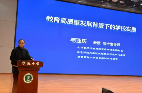 毛亚庆教授作报告