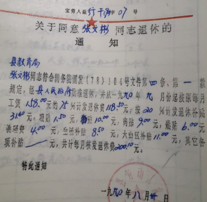 张文彬老人的退休通知
