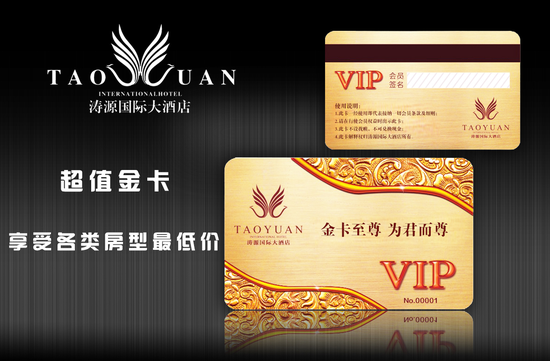 达州涛源国际大酒店金卡会员卡