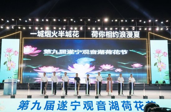 2023年6月20日，第九届遂宁观音湖荷花节在遂宁市船山区圣莲岛开幕。
