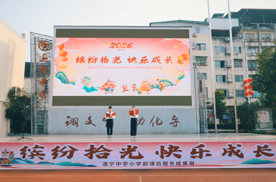 遂宁中学小学部举办课后服务成果展 缤纷“拾”光里见证成长蜕变