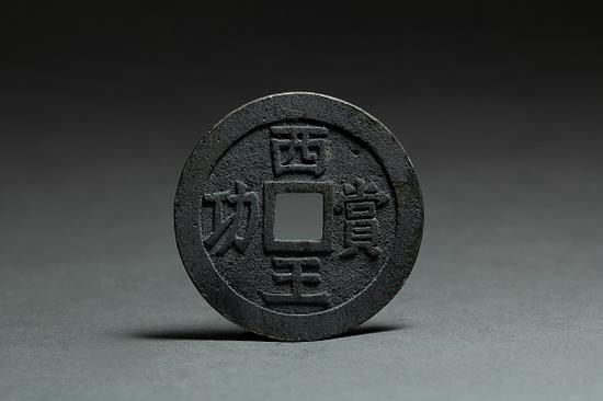 “西王赏功”银钱
