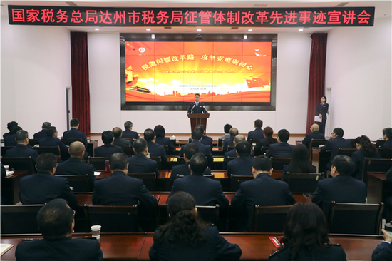 達州市稅務系統(tǒng)推進征管體制改革先進事跡宣講會