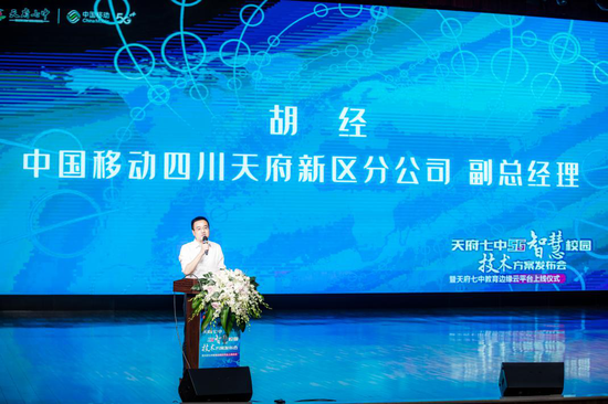中国移动天府新区分公司 副总经理 胡经