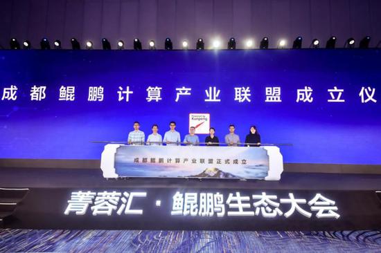 成都鲲鹏计算产业联盟成立仪式