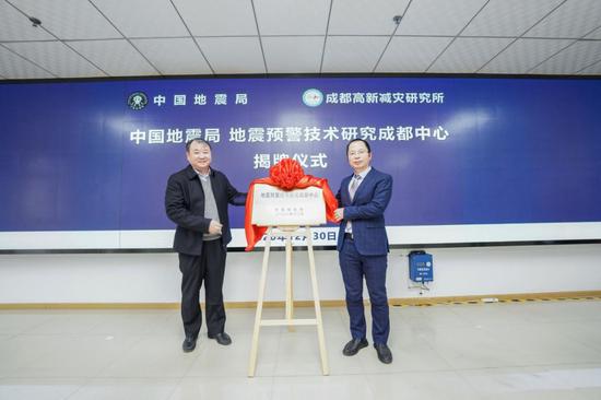 应急管理部党委委员，中国地震局党组书记、局长闵宜仁与成都高新减灾研究所所长王暾共同为中国地震局地震预警技术研究成都中心揭牌