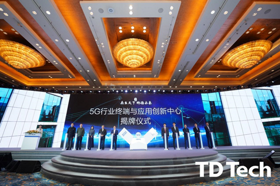 5G行业终端与应用创新中心揭牌仪式