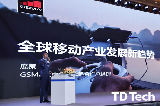GSMA大中华区战略合作总经理庞策峰会演讲