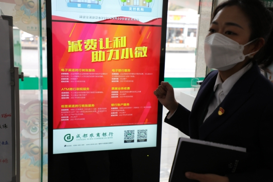 成都农商银行积极落实各项“减费让利”政策惠及小微企业
